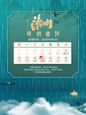 清明放假海报