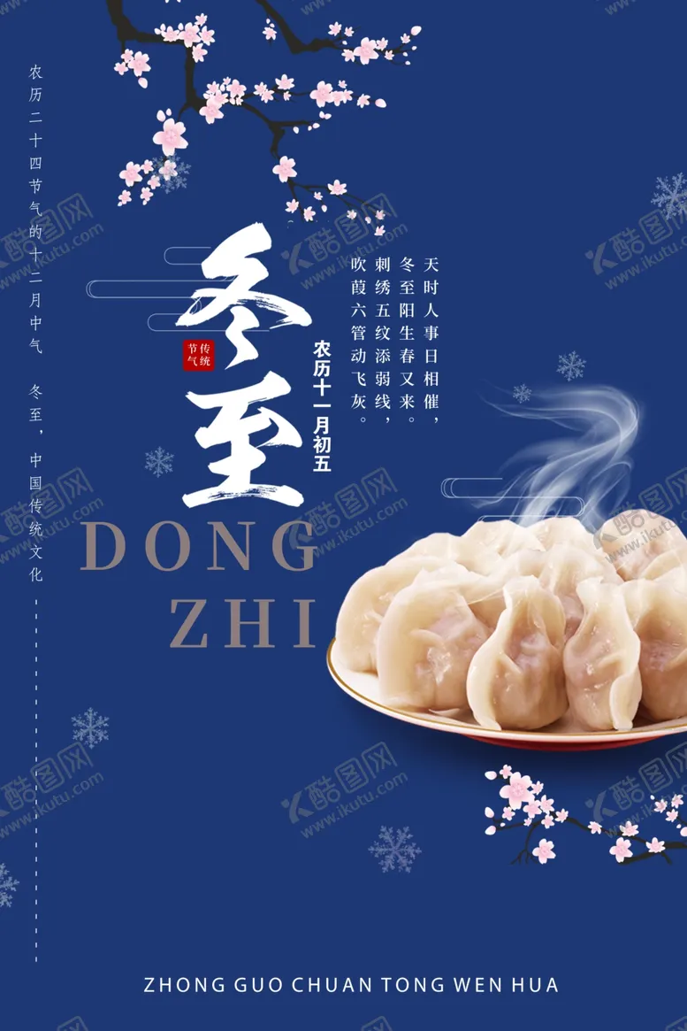 编号：96087601300605287502【酷图网】源文件下载-冬至海报