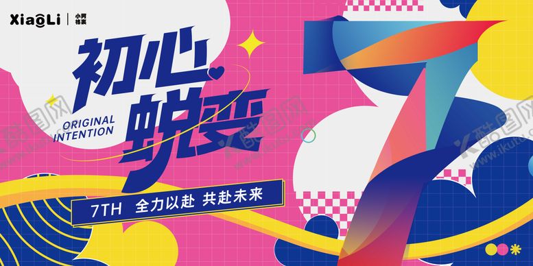 编号：27066612162043348719【酷图网】源文件下载-7周年