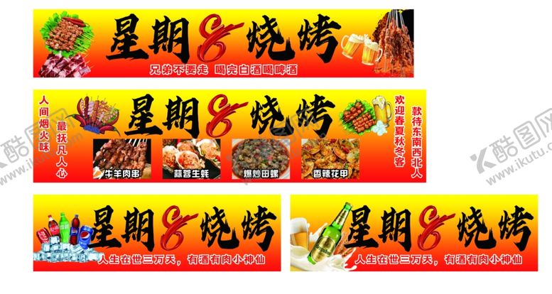 编号：96734104161140255389【酷图网】源文件下载-星期八烧烤