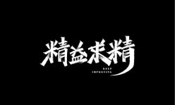 秀丽字秀丽笔-精益求精