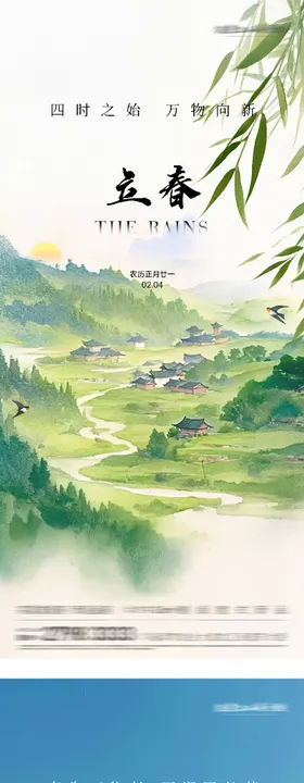 地产立春雨水简约系海报