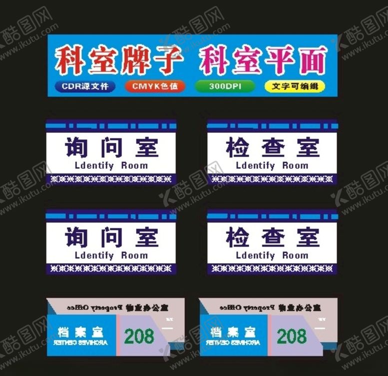 编号：82875505041552571678【酷图网】源文件下载-科室标牌与腐蚀牌