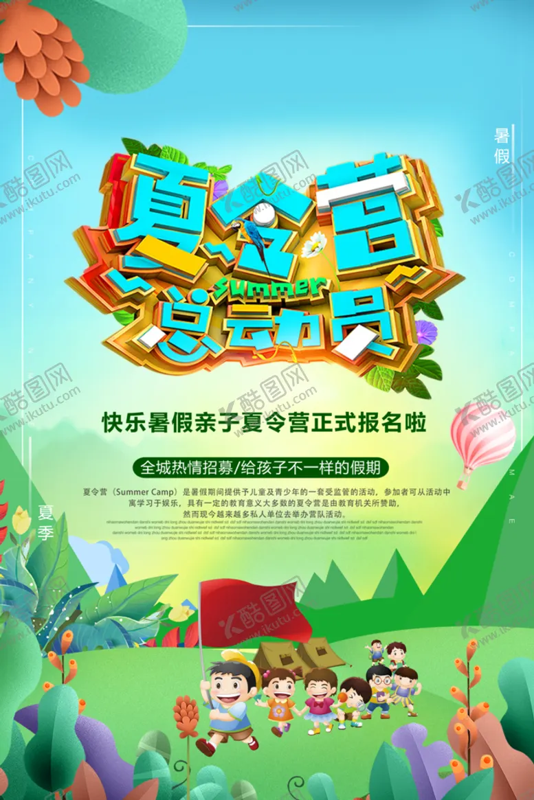 编号：06254909140112551704【酷图网】源文件下载-夏令营总动员暑假研学