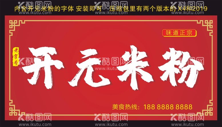 编号：55147811141834455912【酷图网】源文件下载-开元米粉 门头招牌