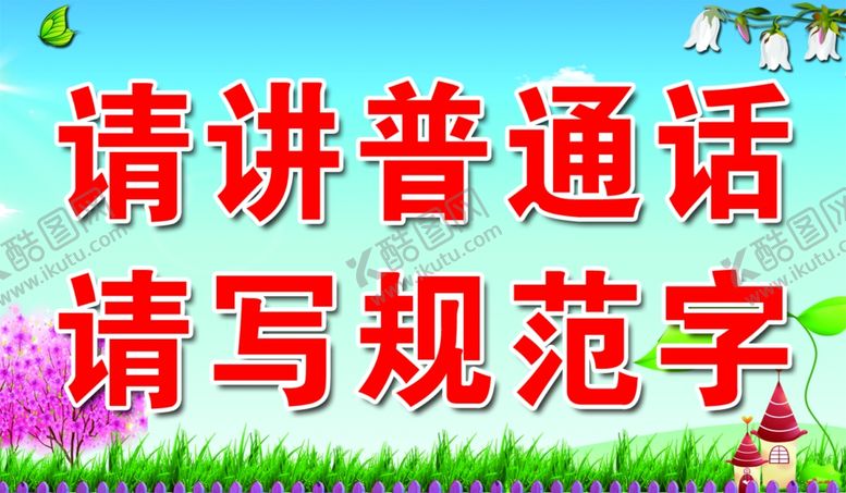 编号：16882706300819037425【酷图网】源文件下载-请讲普通话