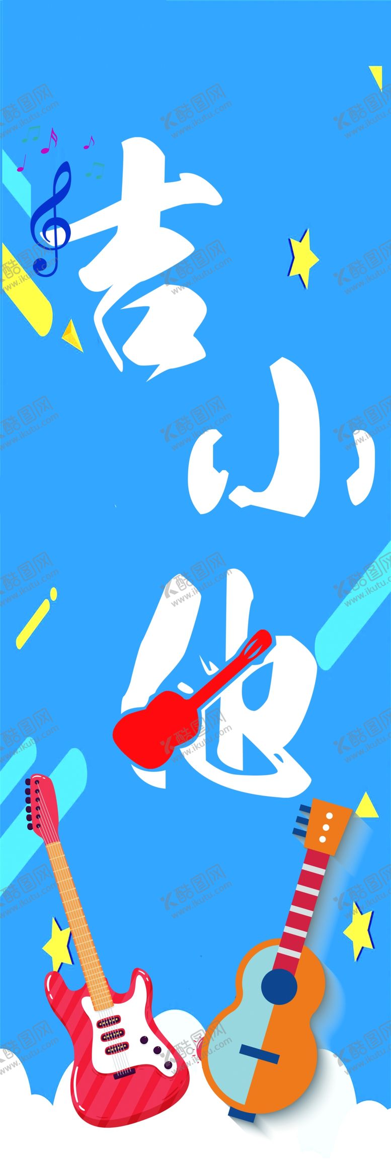 编号：20797409250729027006【酷图网】源文件下载-吉他