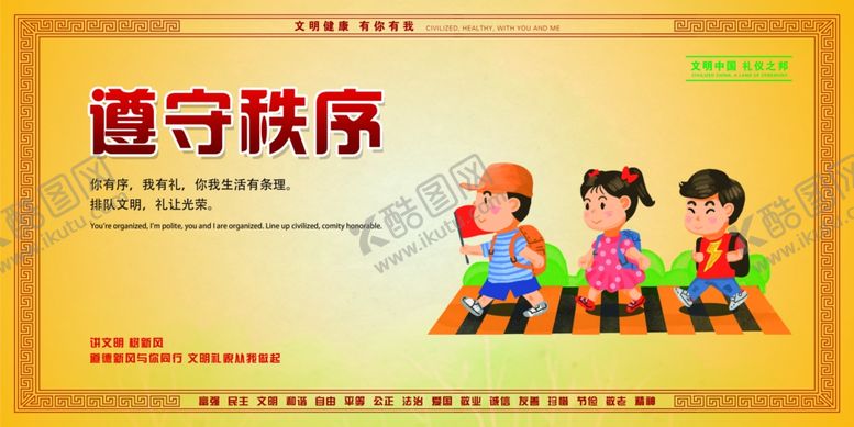 编号：29516205140109497979【酷图网】源文件下载-遵守秩序