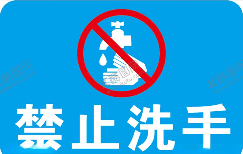 编号：28373709112106131455【酷图网】源文件下载-禁止洗手