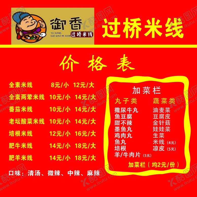 编号：75039609251441077261【酷图网】源文件下载-过桥米线价格表