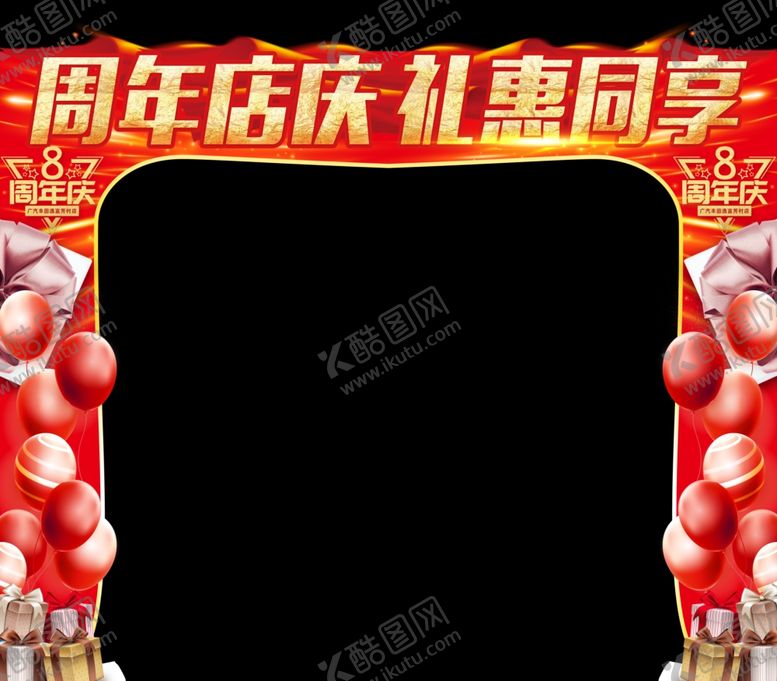 编号：89440106190458408165【酷图网】源文件下载-周年店庆