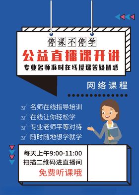 简约网上公益课宣传海报