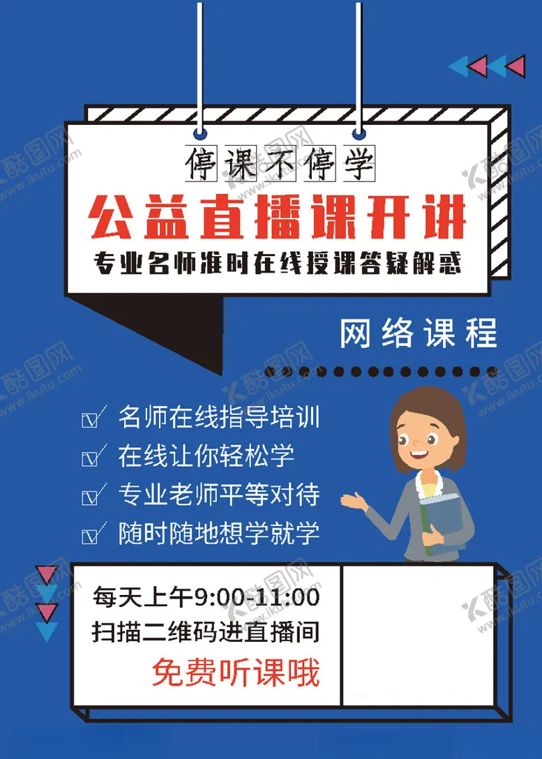 编号：81451504221014028166【酷图网】源文件下载-简约网上公益课宣传海报
