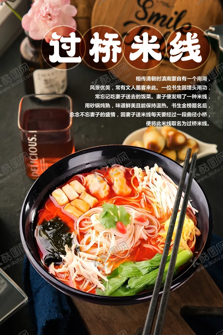 编号：85722001231850588416【酷图网】源文件下载-云南过桥米线