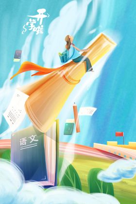开学季开学啦图片
