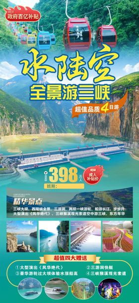 绿色旅游海报三峡