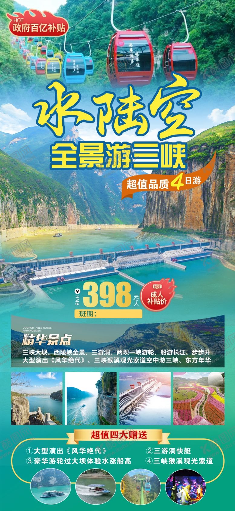 编号：73743604070031129670【酷图网】源文件下载-绿色旅游海报三峡