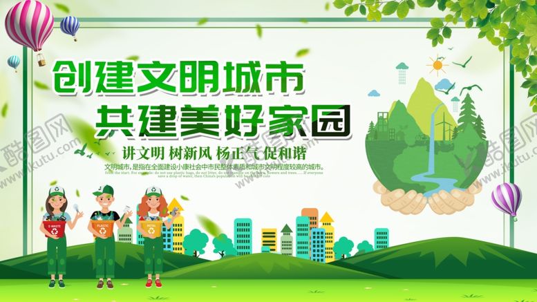 编号：77583409231352465383【酷图网】源文件下载-创建文明城市