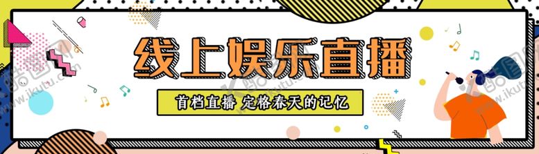 编号：22574807070638263321【酷图网】源文件下载-在线直播banner