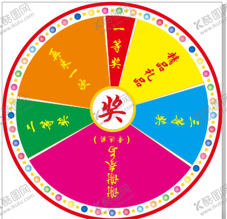 编号：72232305070752237880【酷图网】源文件下载-抽奖大转盘