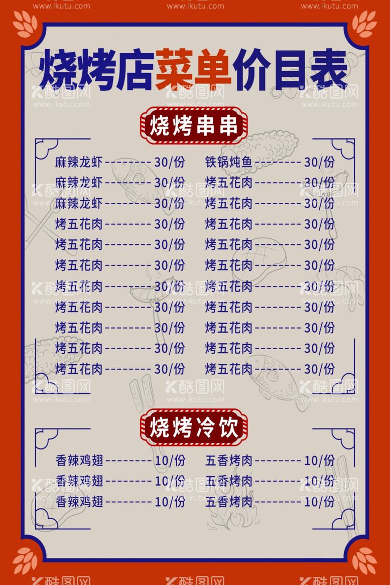 编号：66710002232050546789【酷图网】源文件下载-烧烤店菜单价目表