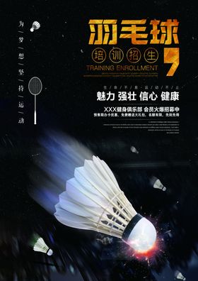 羽毛球宣传单