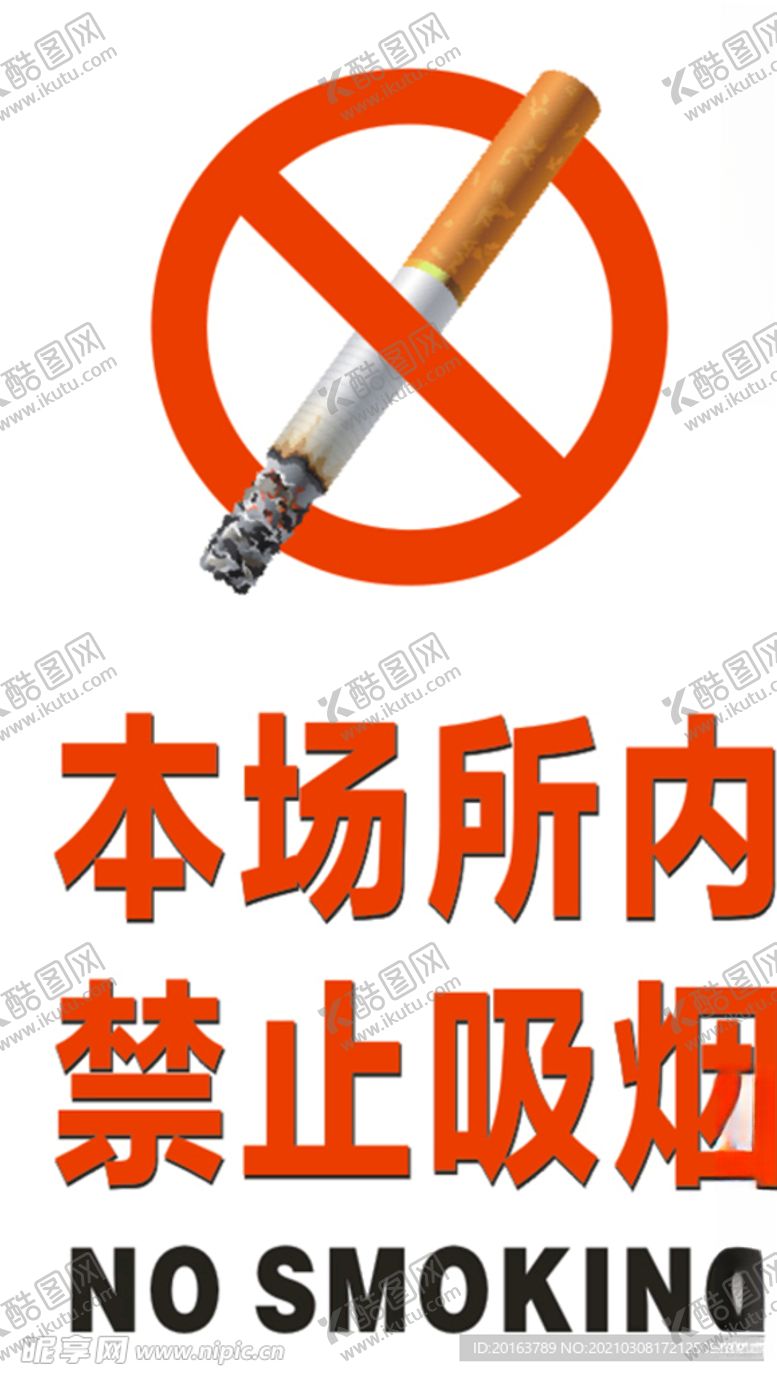 编号：64574503151602541332【酷图网】源文件下载-禁止吸烟