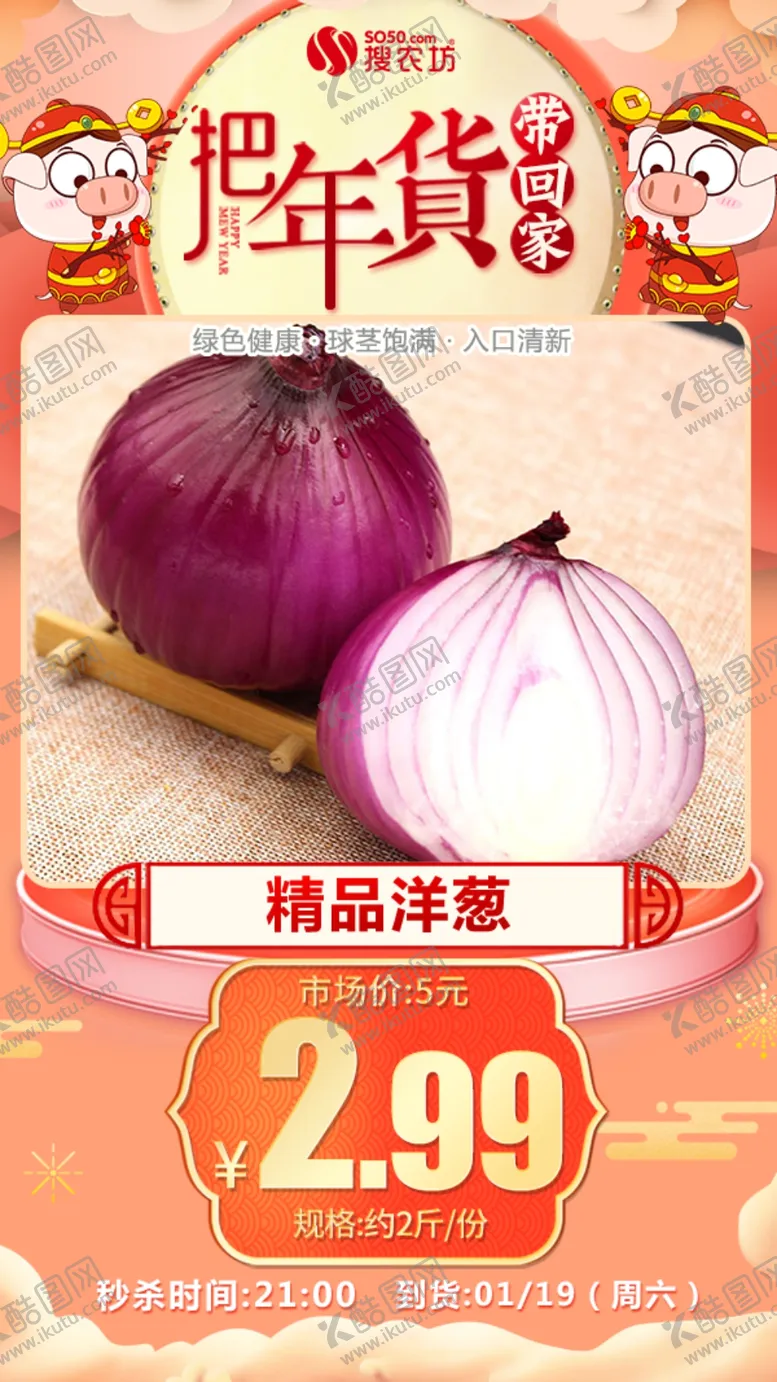 编号：17954504231748518815【酷图网】源文件下载-年货秒杀精品洋葱