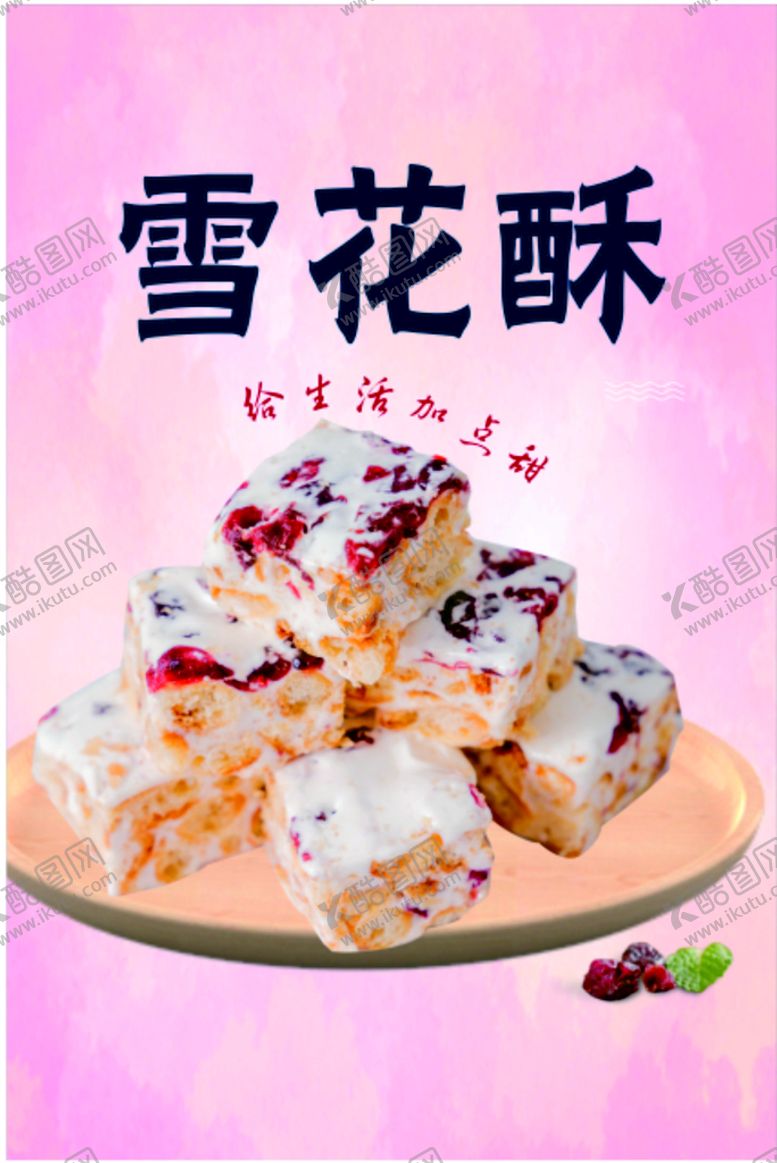 编号：65455101250756057921【酷图网】源文件下载-雪花酥