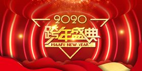 跨年盛典