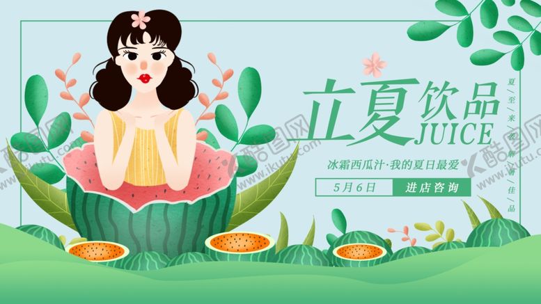 编号：39294509251919479775【酷图网】源文件下载-立夏