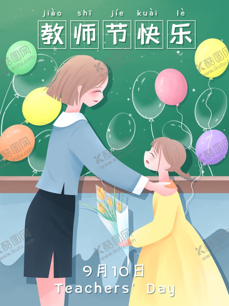 编号：94903612010642189711【酷图网】源文件下载-教师节插画