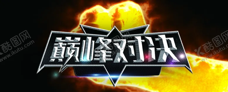 编号：85359006262256381041【酷图网】源文件下载-巅峰对决