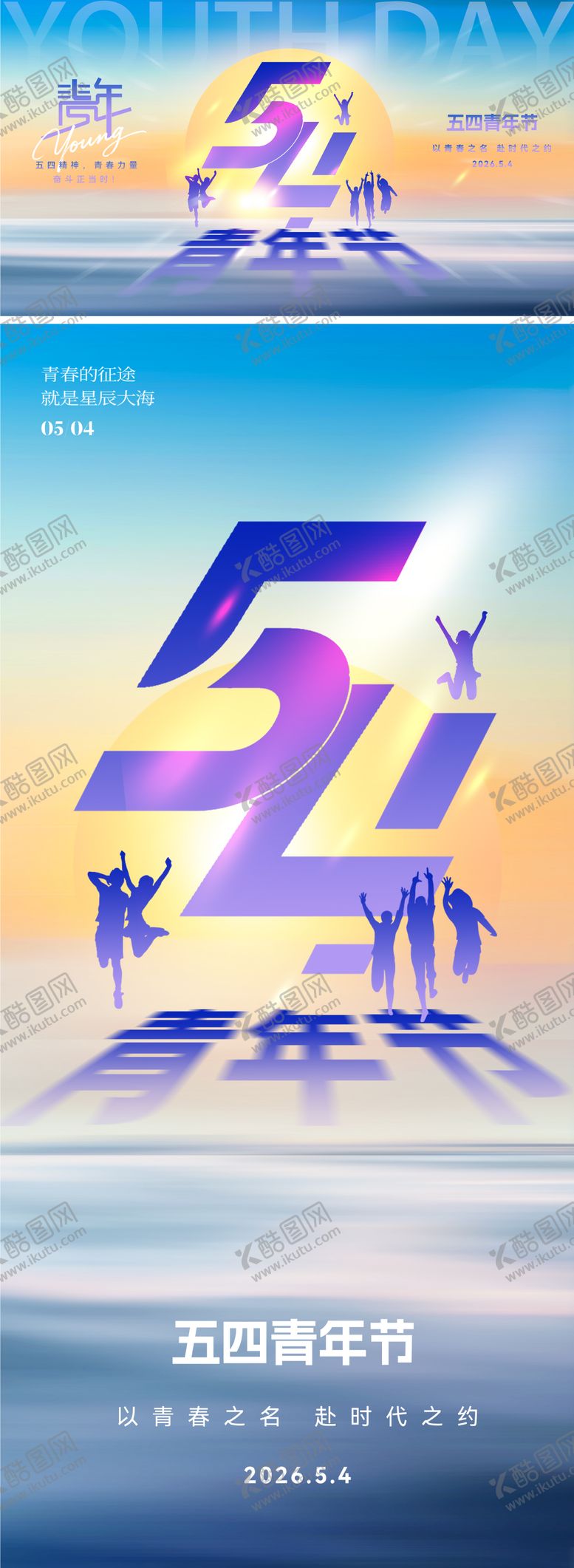 编号：10085404200226547250【酷图网】源文件下载-五四青年节54主题海报