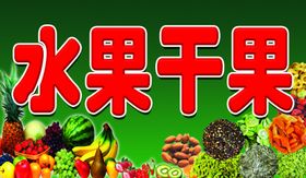 水果干果