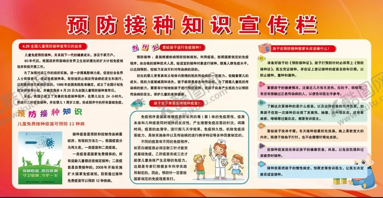 编号：98756110071505365807【酷图网】源文件下载-预防接种知识宣传
