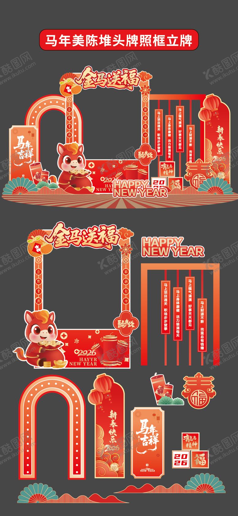 编号：90338001101734187866【酷图网】源文件下载-马年美陈堆头拍照框立牌商场2026年
