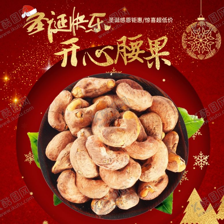 编号：15394410211226045942【酷图网】源文件下载-开心腰果