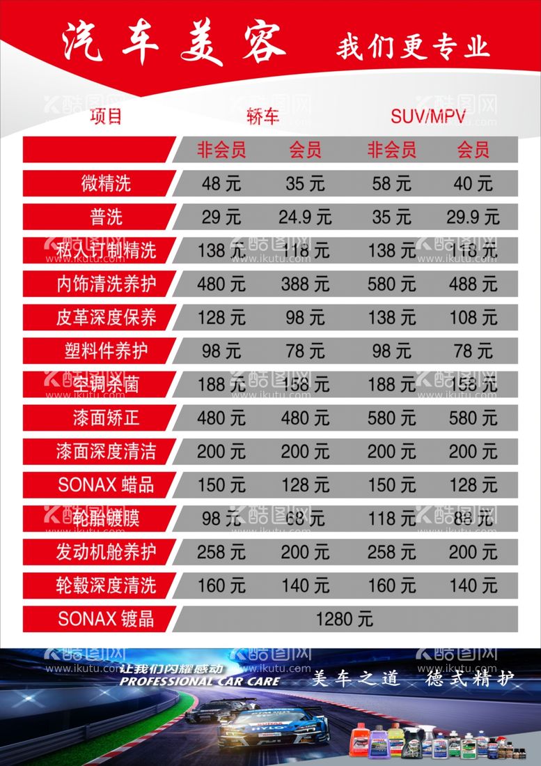 编号：68573903011721577452【酷图网】源文件下载-汽车美容价目表