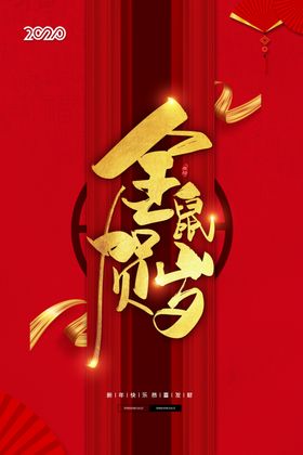鼠年红色喜庆新年快乐节日海报
