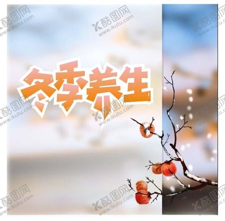 编号：93404912130914519971【酷图网】源文件下载-冬季养生