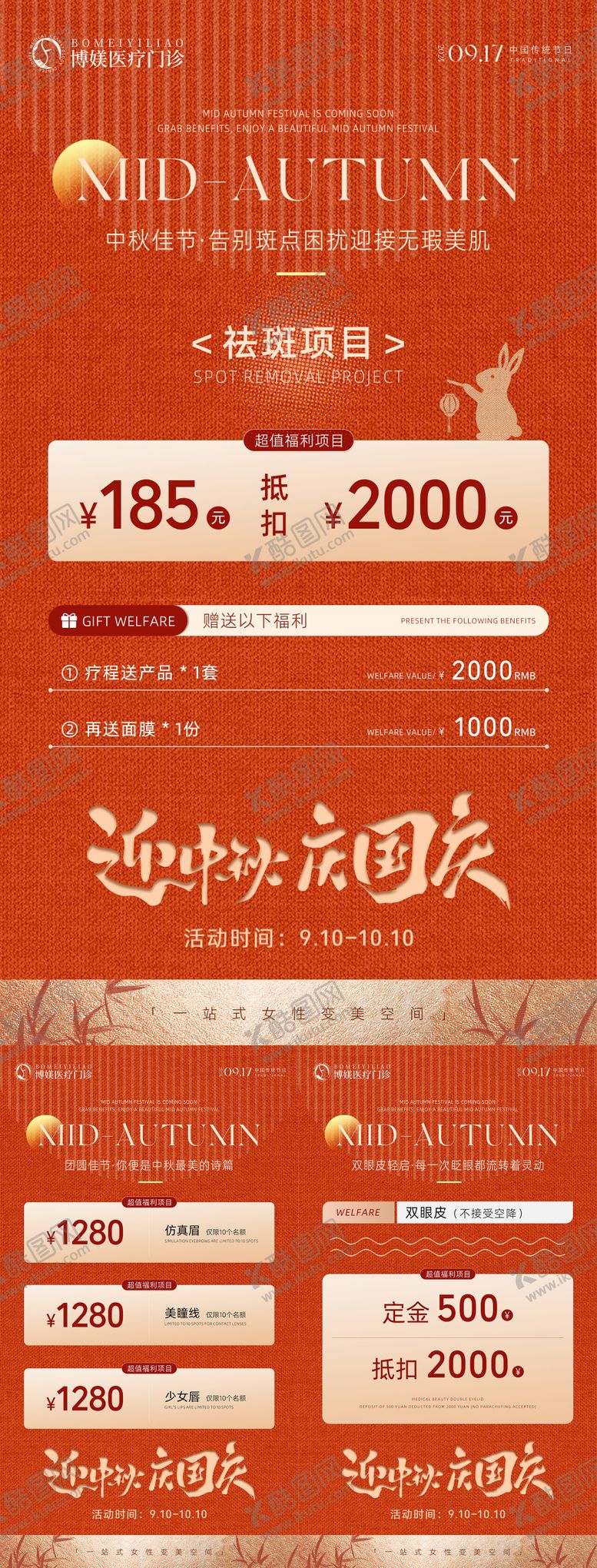 编号：40350009152109305303【酷图网】源文件下载-中秋国庆医美活动预热系列海报