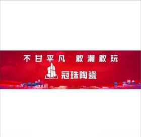 冠珠陶瓷