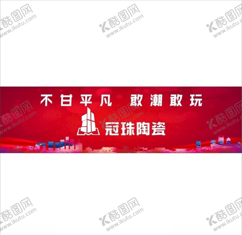 编号：74145409271546004038【酷图网】源文件下载-冠珠陶瓷