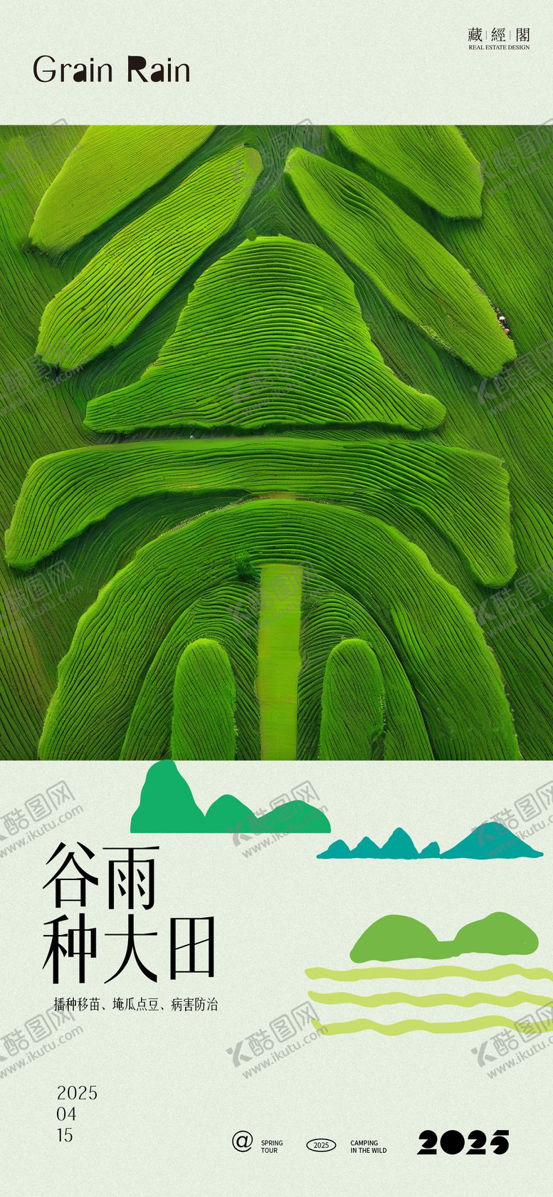 编号：66245703310144546741【酷图网】源文件下载-谷雨节气海报