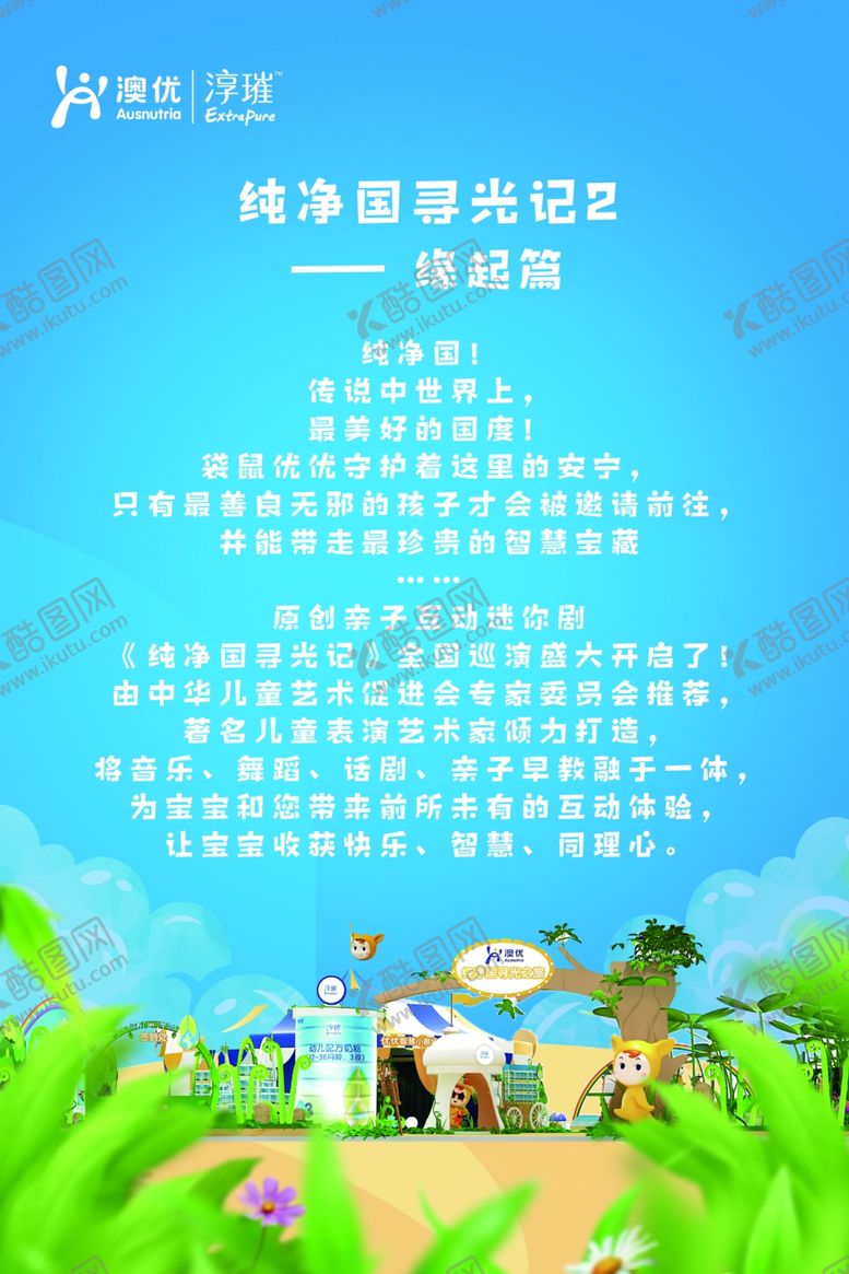 编号：40300110020234082182【酷图网】源文件下载-澳优淳璀纯净国寻光记缘起篇