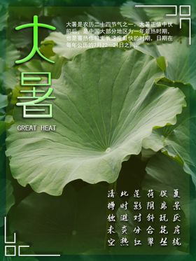大暑海报大暑素材小暑素材