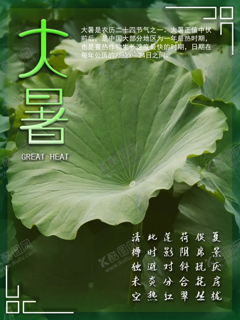 编号：30726705100306155550【酷图网】源文件下载-大暑海报大暑素材小暑素材