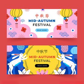 中秋节日横幅设计图