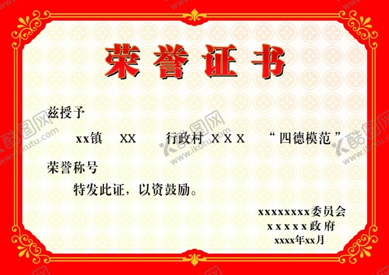 编号：28345506301538517411【酷图网】源文件下载-荣誉证书